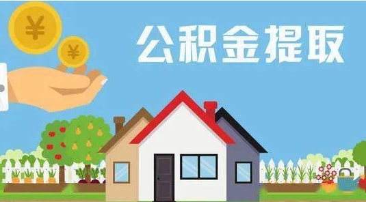 长沙公积金提取代办